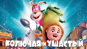 Колючая и ушастый  Русский трейлер Дубляж 2026