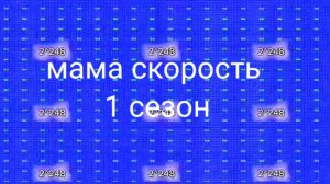 мама скорость до 1024