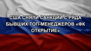 США сняли санкции с ряда бывших топ-менеджеров «ФК Открытие»