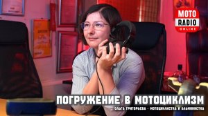 О женском мотоциклизме рассказывает гость студии - Ольга Григорьева.