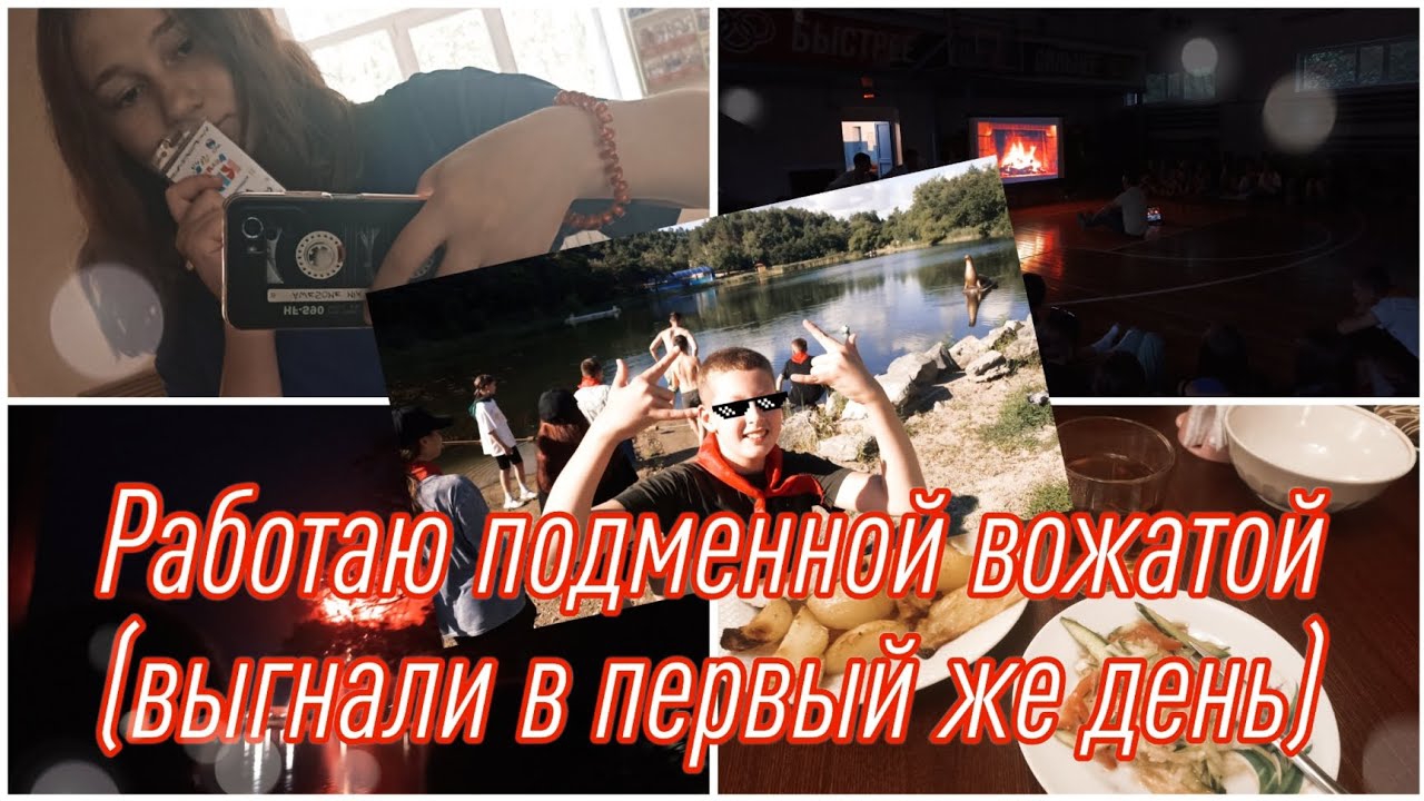Работаю подменной вожатой| Меня выгнали в первый же день| Плохое отношение