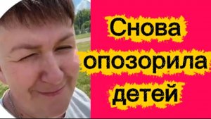 Снова позорит детей