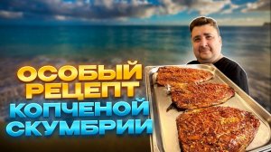 КОПЧЕНАЯ СКУМБРИЯ ПО-МЕКСИКАНСКИ!!!