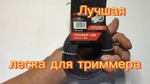 Лучшая леска для триммера.