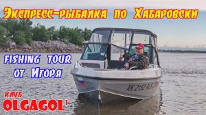 fishing tour от Игоря Экспресс-рыбалка по Хабаровски