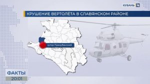 В Славянском районе погиб пилот вертолета, выполнявшего сельхозработы на полях