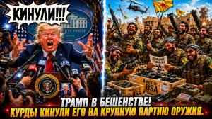 Трампа кинули самым наглым образом 🤣🤣🤣🍿 Угадайте, кто? 😁