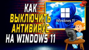 Как выключить антивирус на windows 11