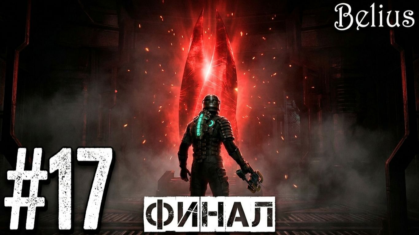 ФИНАЛ - Dead Space 2 #17 (ХАРД)