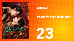 Рассвет двух пламеней 23 серия
