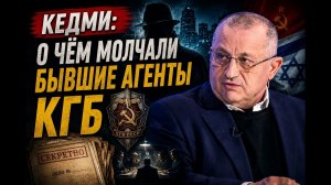 🔥 КЕДМИ; о чём молчали бывшие агенты КГБ?