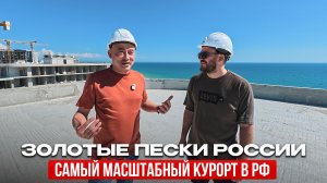 Золотые пески России: главный курортный кластер Крыма уже строится