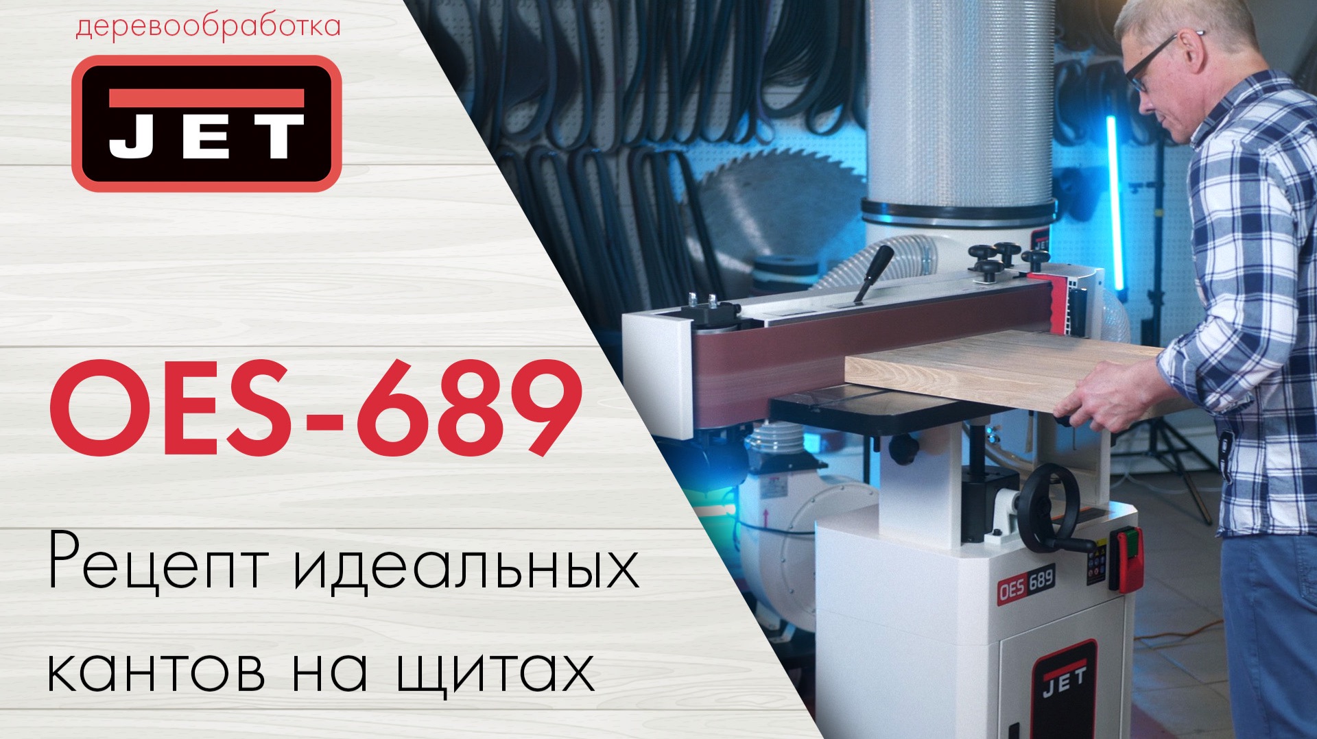 JET OES-689 — профессиональный станок для шлифования кантов: подробный обзор и работа смотреть онлайн