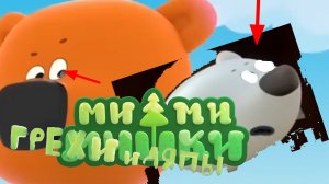 мимимишки Все грехи и ляпы 1 серия «зевздная история» #1 часть