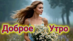 Просыпайся! Доброе утро и отличный настрой. Шикарная музыкальная открытка.