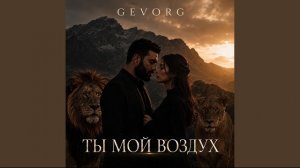 Ты мой воздух