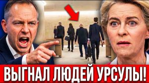 ЕВРОПА В ШОКЕ! Президент Польши вышвырнул людей Урсулы из Варшавы!