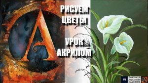 КАК НАРИСОВАТЬ КАЛЛЫ АКРИЛОМ ЛЕГКО ✨🤍 УРОК + контур карандашом 🎁 + референс 🎵 АртГейм МК