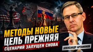 Александр Артамонов; Запад меняет тактику, но не цели