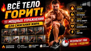 🔥 ВСЁ ТЕЛО ГОРИТ! 11 МОЩНЫХ УПРАЖНЕНИЙ ДЛЯ СЖИГАНИЯ ЖИРА