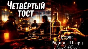 Четвëртый тост