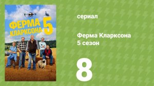 Ферма Кларксона 5 сезон 8 серия (документальный сериал, 2026)