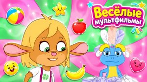 Сборник весёлых мультфильмов для малышей 🌸 Забезу: игры, подарки и добрые приключения