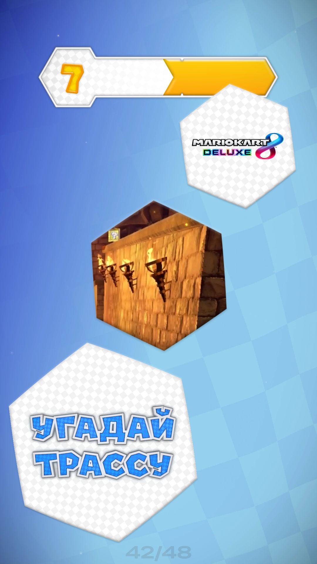 42/48. Угадай трассу Mario Kart 8 Deluxe
