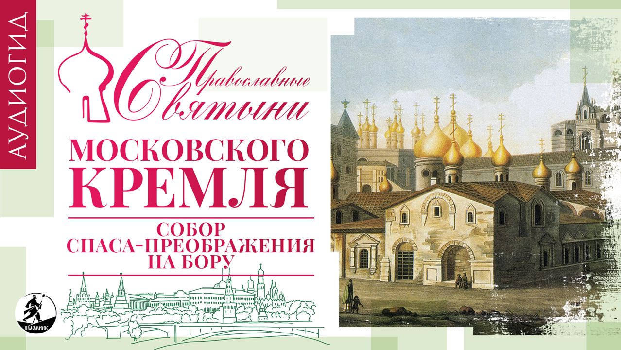 «ПРАВОСЛАВНЫЕ СВЯТЫНИ МОСКОВСКОГО КРЕМЛЯ – 4. СОБОР СПАСА- ПРЕОБРАЖЕНИЯ НА БОРУ». Аудиокнига смотреть онлайн