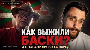 Как баски смогли избежать уничтожения и сохраниться как народ
