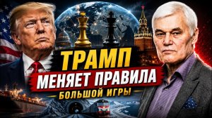 Константин Сивков; Трамп меняет правила большой игры