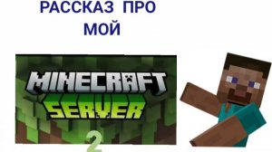 рассказываю про свой майнкрафт сервер 2
