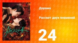 Рассвет двух пламеней 24 серия