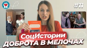 СоцИстории #11 / ДОБРОТА В МЕЛОЧАХ