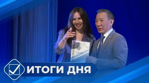 Итоги дня. 24 июня 2026 года