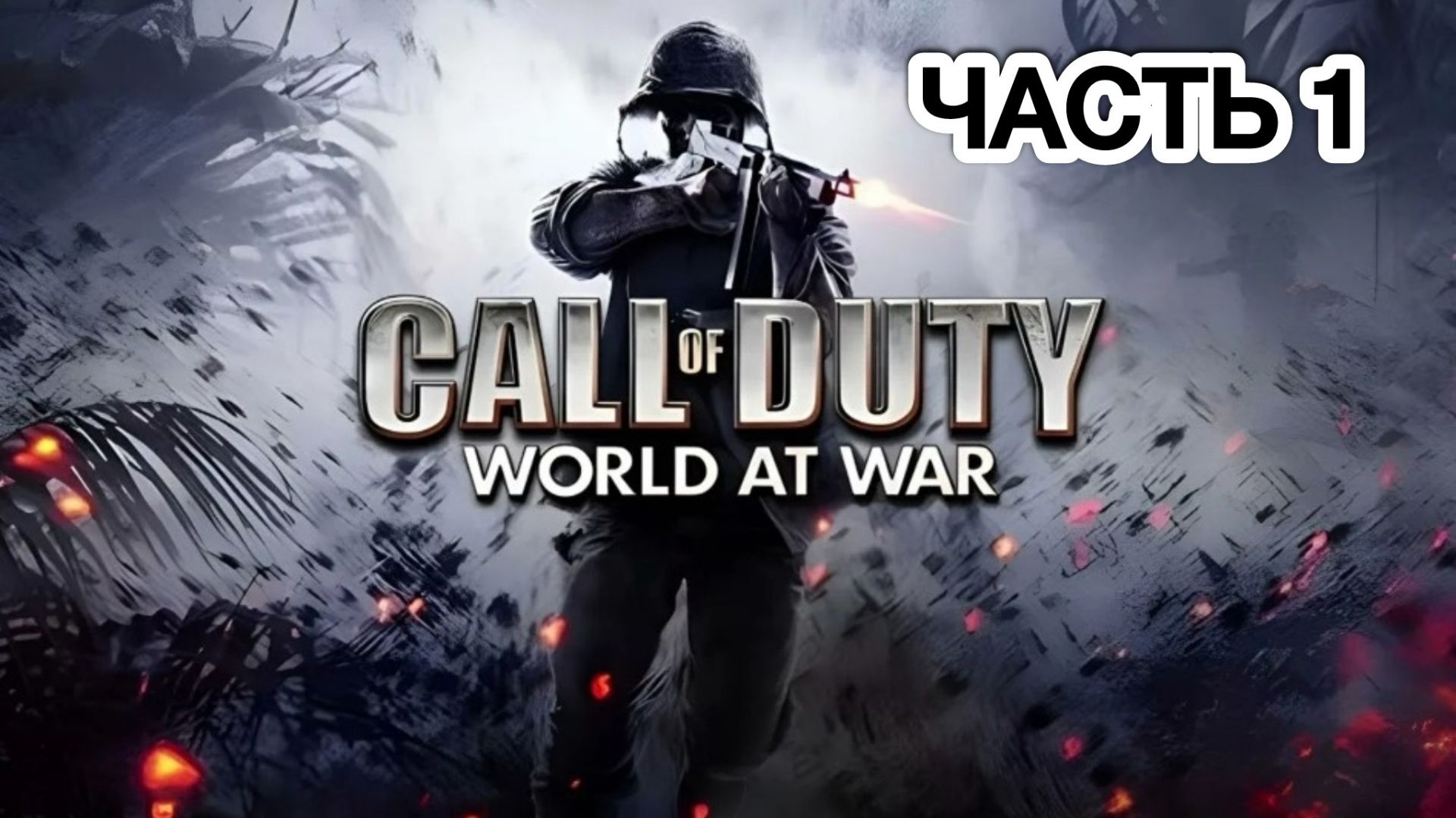 Call of Duty - World at War: Прохождение, часть 1