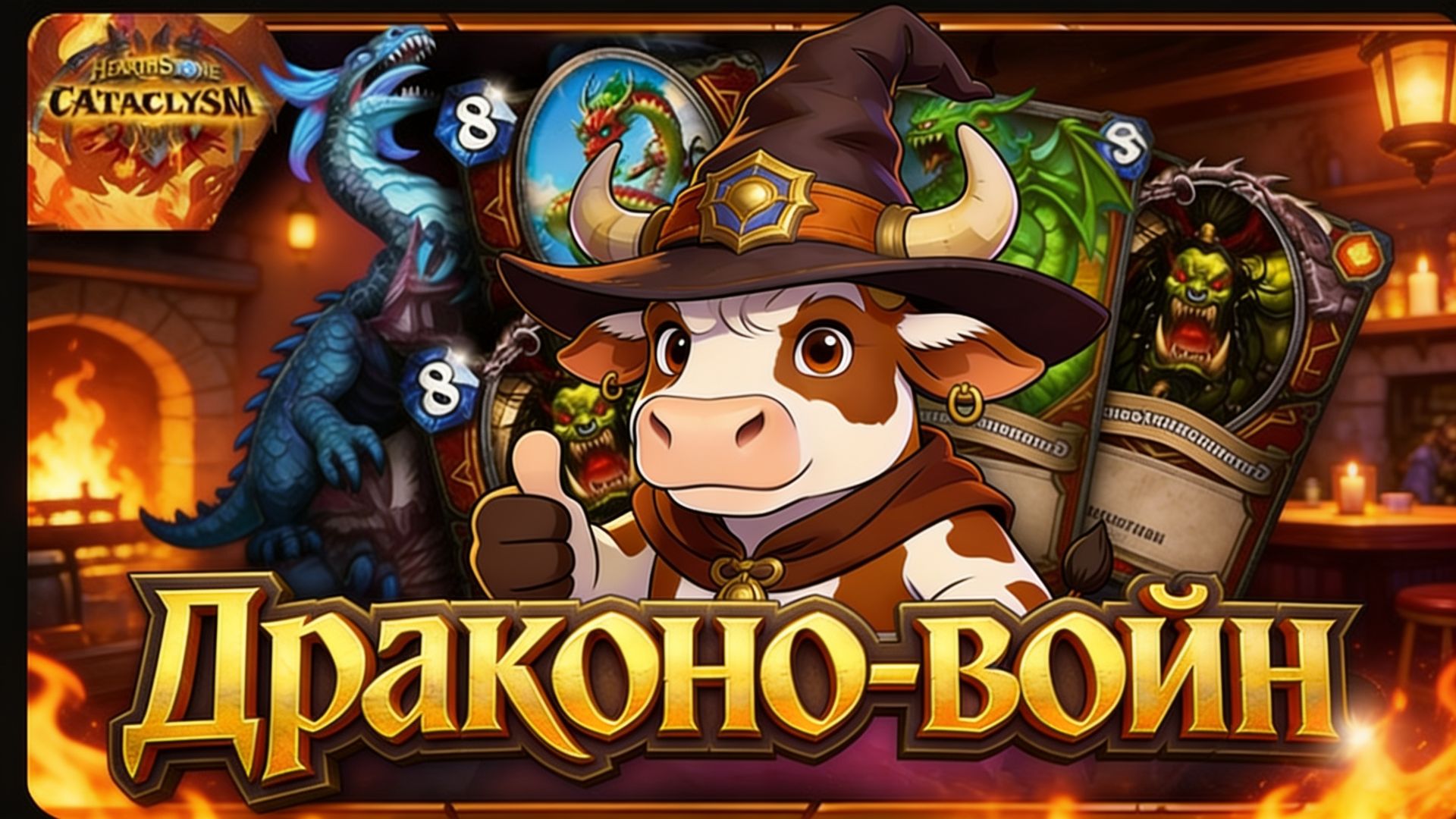 Кошмар ладдера! Драконо-воин! | Обзор колод | Hearthstone смотреть онлайн