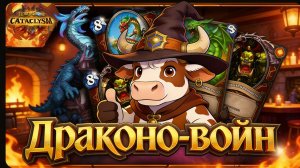 Кошмар ладдера! Драконо-воин! | Обзор колод | Hearthstone