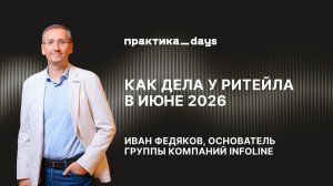 Как дела у ритейла в июне 2026. Иван Федяков, INFOLine