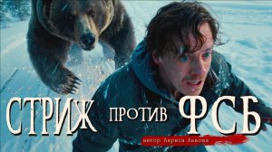 СТРИЖ ПРОТИВ ФСБ _ СТРИЖ - 6 _ Страшные истории _ Ужасы _ Мистика _ Аудиокнига _ Лариса Львова