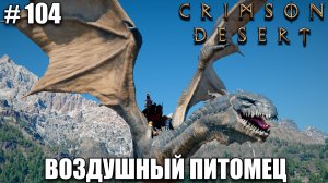 Crimson Desert Как вырастить Виверну, оседлать Виверну - прохождение 2026 - Часть 104