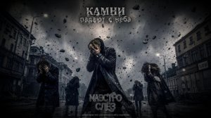 Камни падают с неба   (пост-панк, русский рок)