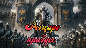 Просто хорошая музыка.Музыка и Песни для хорошего настроения.. Рыцарь правды.