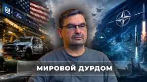 Международный дурдом
