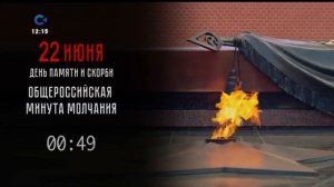 Минута молчания (Сампо ТВ (Петрозаводск), 22.06.2026)