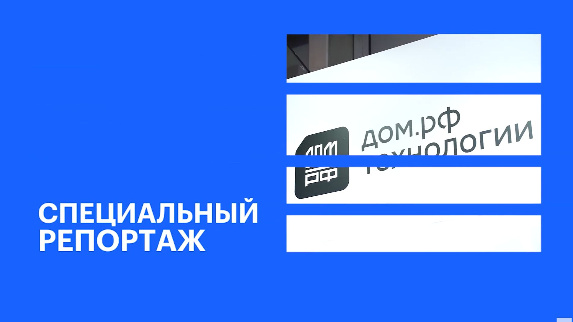 Итоги форума «Движение» в Сочи для «ДОМ.РФ» || РБК Спецрепортаж смотреть онлайн