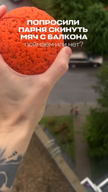 ПОЙМАЛИ МЯЧ С БАЛКОНА 😱