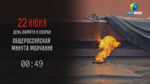 Минута молчания (Первый городской HD (Киров), 22.06.2026)