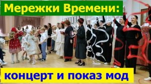 20260624 Мережки Времени Концерт Дефил показ мод Народный стил этнографически костюм фольклор г Орёл