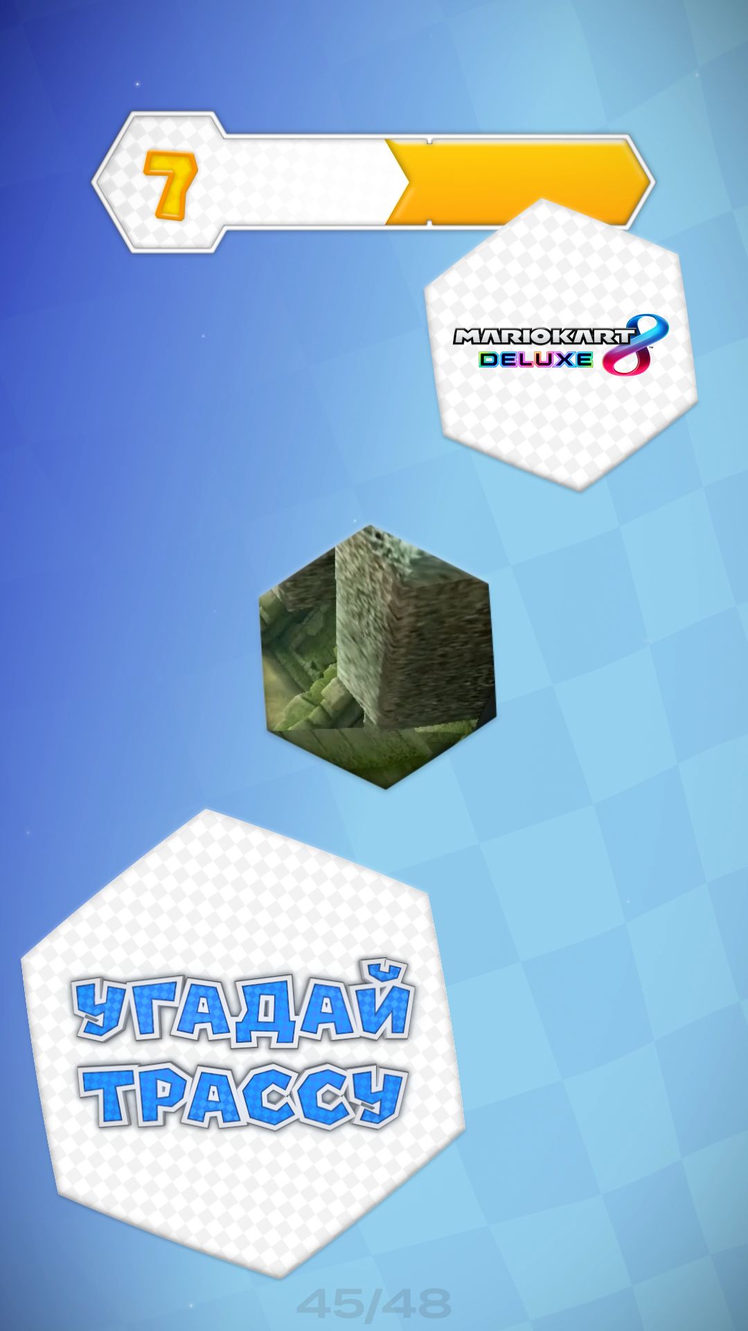 45/48. Угадай трассу Mario Kart 8 Deluxe